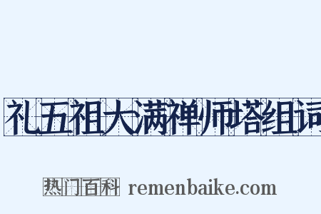 礼五祖大满禅师塔组词是什么意思的图片